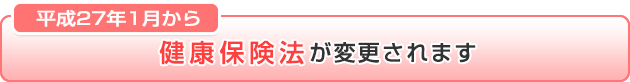 健康保険法が変更させます