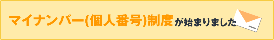 平成27年10月以降、国民一人一人にマイナンバー(個人番号)が通知されます。