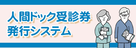 人間ドック
