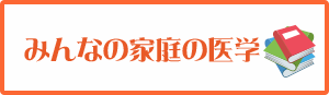 家庭の医学