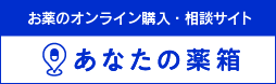 あなたの薬箱