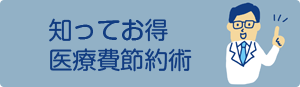 知ってお得