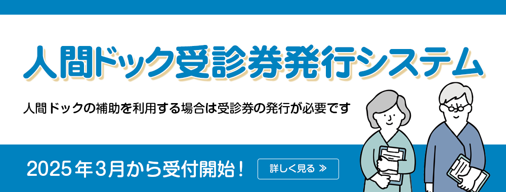 人間ドック