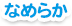 なめらか