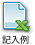 記入例