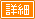 詳細