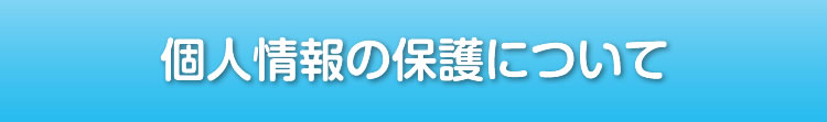 個人情報の保護について