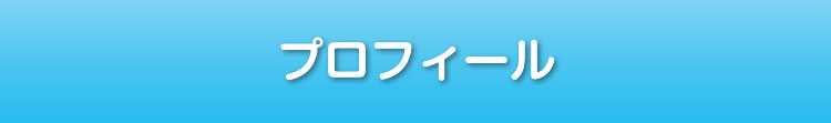 プロフィール