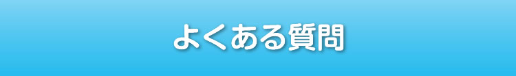 よくある質問