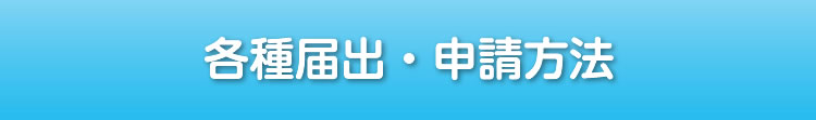 各種届出・申請方法