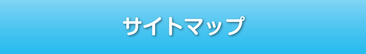 サイトマップ