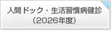 人間ドック（2026年度）
