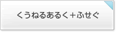 #くうねるあるくふせぐ