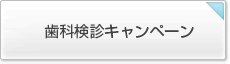 歯科検診キャンペーン