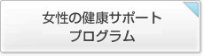 女性の健康サポートプログラム