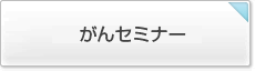 がんセミナー