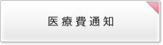 医療費通知
