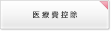 医療費控除