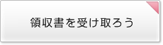 領収書を受け取ろう