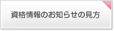 資格情報のお知らせの見方