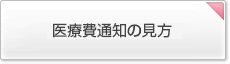 医療費通知の見方
                