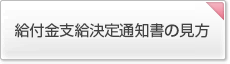 給付金支給決定通知書の見方
                