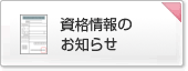 資格情報のお知らせ