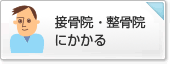 接骨院・整骨院にかかる
