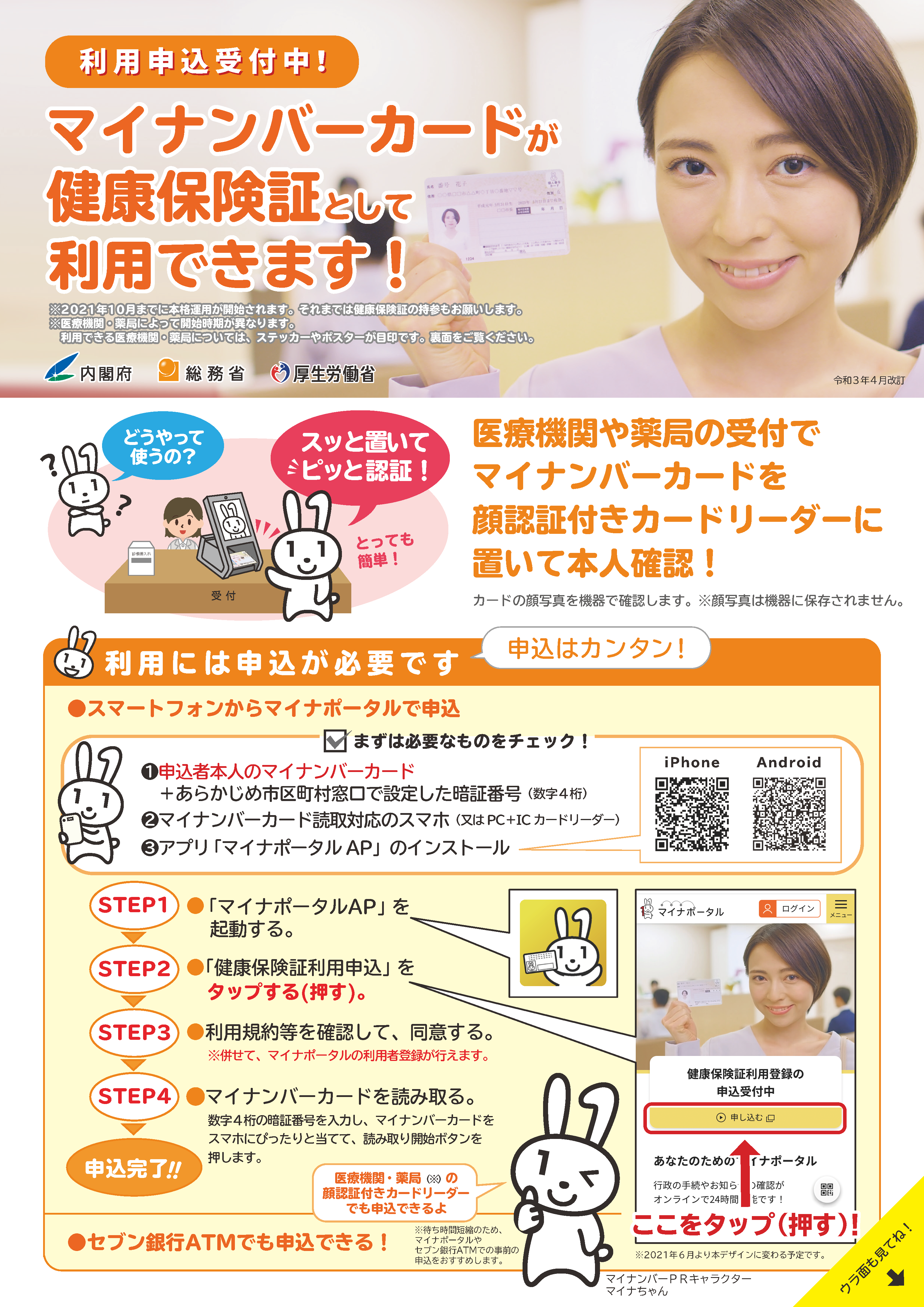 利用申込受付中！マイナンバーカードが健康保険証として利用できます！