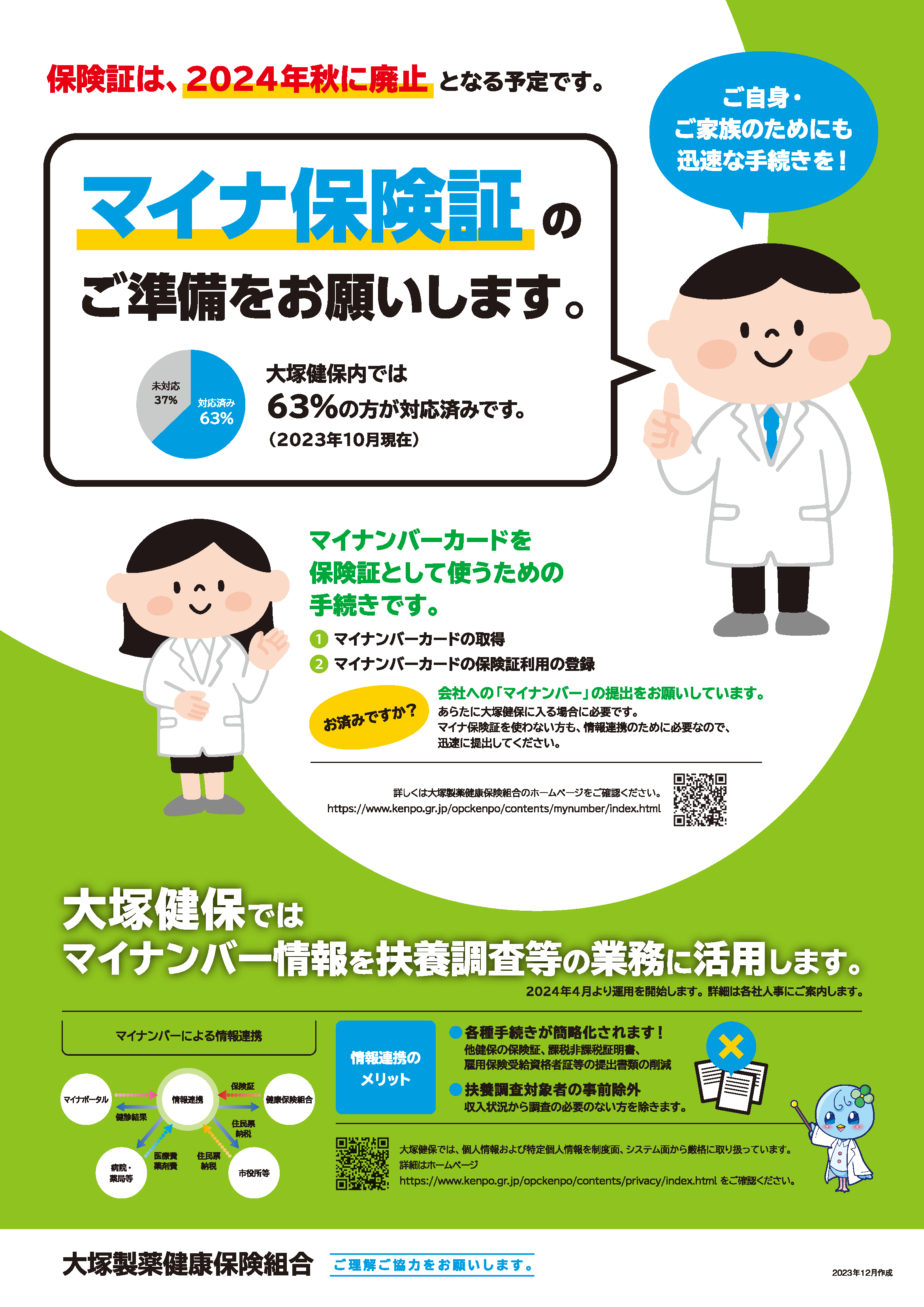 マイナ保険証のご準備をお願いします