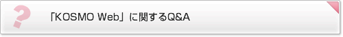 「KOSMO Web」に関するQ&A