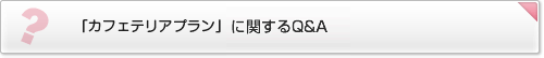 「カフェテリアプラン」に関するQ&A
