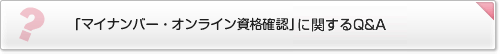「マイナンバー・オンライン資格確認」に関するQ&A