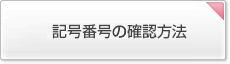 記号・番号の確認方法