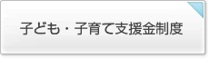 子ども・子育て支援金制度