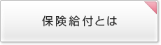 保険給付とは