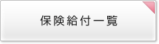 保険給付一覧