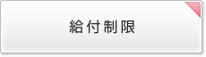 給付制限
