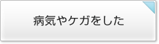 病気やケガをした