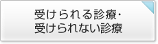 受けられる診療・受けられない診療