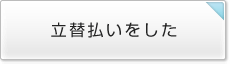 立替え払いをした