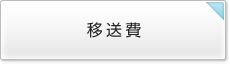 移送費
