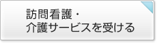 訪問介護・介護サービスを受ける