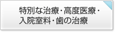 特別な治療・高度医療・入院室料・歯の治療