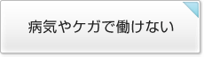 病気やケガで働けない