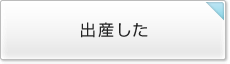出産した
