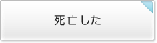 死亡した