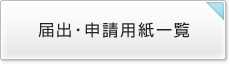 届出・申請用紙一覧