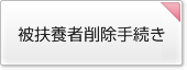 被扶養者削除