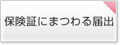 保険証にまつわる届出